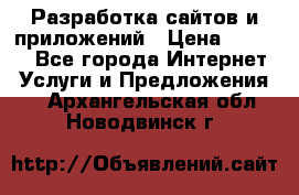 Разработка сайтов и приложений › Цена ­ 3 000 - Все города Интернет » Услуги и Предложения   . Архангельская обл.,Новодвинск г.